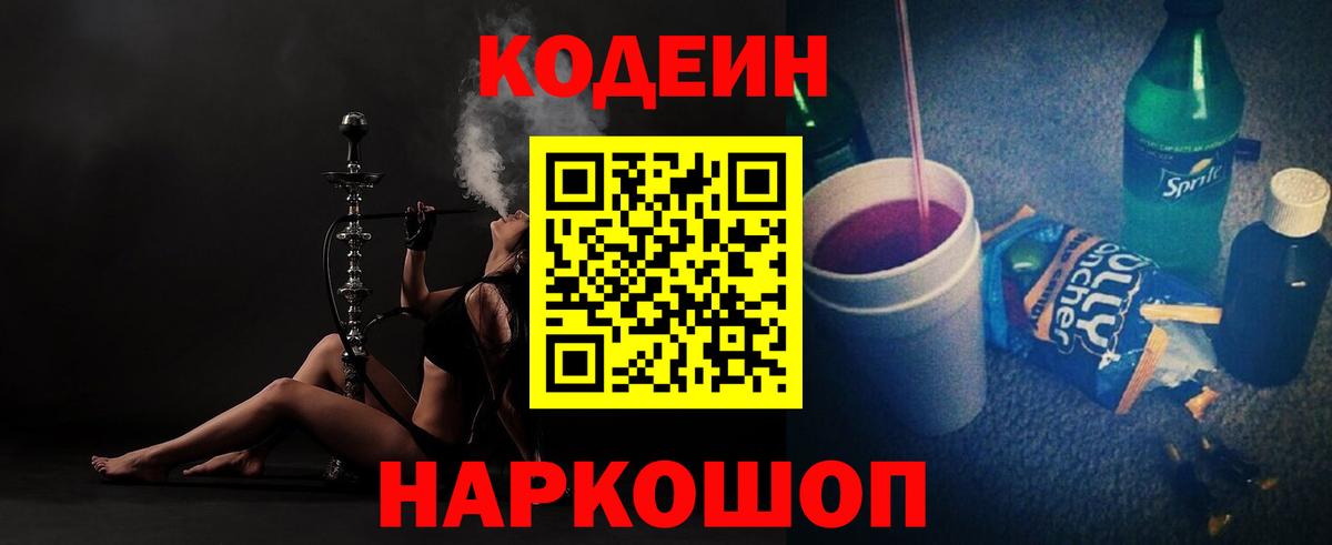 Новороссийск  Codein напиток Lean (лин)  Вход с VPN 